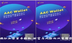 揭秘加密货币投机：财富与风险的双重博弈
