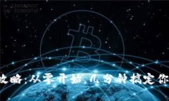 小狐钱包创建全攻略：从
