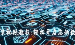 小狐钱包安装视频教程：
