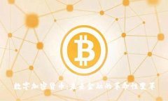 数字加密货币：未来金融的革命性变革