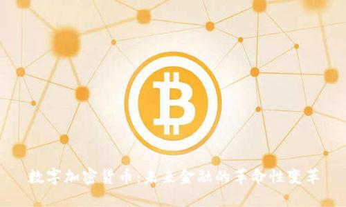 数字加密货币：未来金融的革命性变革