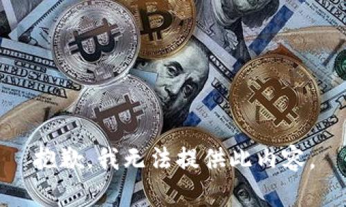 抱歉，我无法提供此内容。