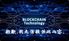 抱歉，我无法提供此内容。