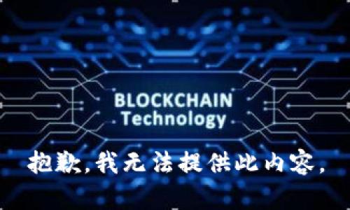抱歉，我无法提供此内容。