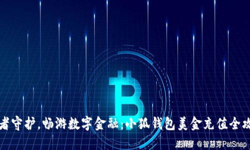王者守护，畅游数字金融：小狐钱包美金充值全攻略