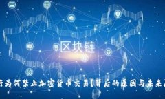 农行为何禁止加密货币交