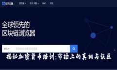 揭秘加密货币培训：市场