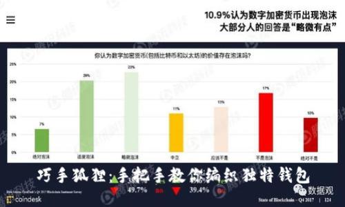 巧手狐狸：手把手教你编织独特钱包