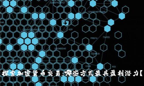 探索加密货币交易：哪些方式最具盈利潜力？