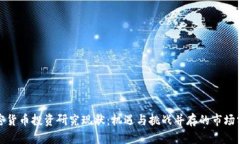 加密货币投资研究现状：