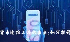 探秘数字加密货币追踪工