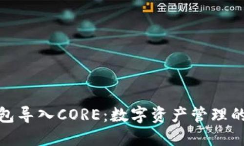小狐钱包导入CORE：数字资产管理的新选择