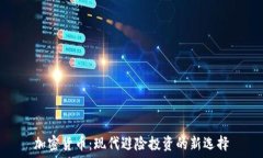   加密货币：现代避险投资
