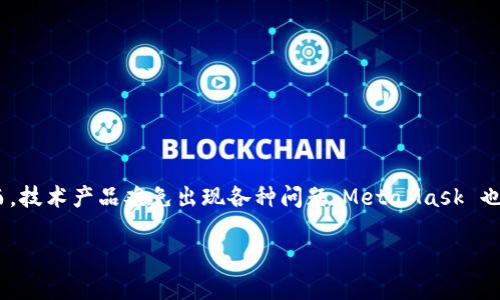 MetaMask 遇到错误的解决指南

在区块链和加密货币不断发展的今天，MetaMask 作为一款广受欢迎的数字钱包和以太坊浏览器插件，逐渐成为了用户进行去中心化金融（DeFi）、NFT交易和其它加密交易的必备工具。然而，技术产品难免出现各种问题，MetaMask 也不例外。用户在使用过程中可能会遭遇不同类型的错误，这些错误可能影响到交易的顺利进行，甚至导致资产的损失。本文将探讨遇到 MetaMask 错误的常见原因，并提供相关的解决方案。

理解和解决 MetaMask 常见错误