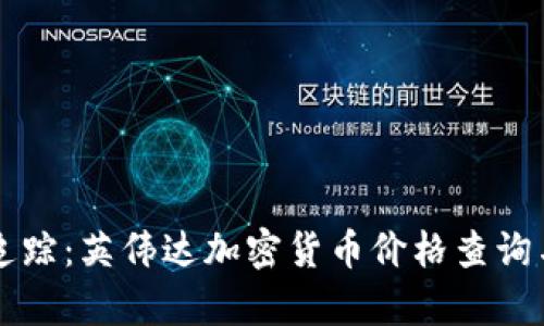 实时追踪：英伟达加密货币价格查询与分析