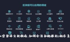  加密货币交税指南：如何