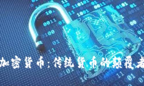 加密货币：传统货币的颠覆者