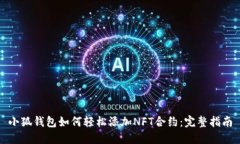 小狐钱包如何轻松添加N