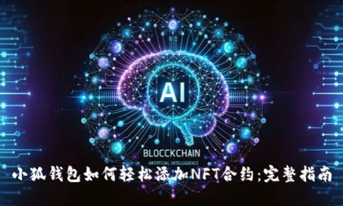 小狐钱包如何轻松添加NFT合约：完整指南