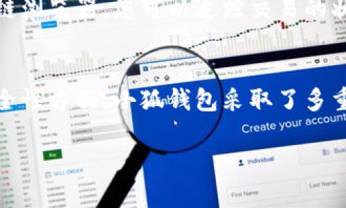 要将比特币（BTC）转移到小狐钱包，首先需要了解一些基础知识和步骤。在这里，我将为您详细介绍如何进行比特币转账到小狐钱包的整个过程，并回答一些相关问题。


  如何轻松将比特币提取到小狐钱包？ / 

关键词：
 guanjianci 比特币转账,小狐钱包,数字货币安全 /guanjianci 

第一部分：小狐钱包的基本介绍
小狐钱包是一款专注于数字货币管理的移动应用，它支持多种数字货币的存储与交易，包括比特币（BTC）。小狐钱包不仅具有简洁的用户界面，还提供了一系列强大的安全功能，如私钥管理与多重签名等，使用户可以安全地管理自己的资产。
使用小狐钱包，您可以方便地发送、接收和管理比特币等数字资产。小狐钱包的开发团队致力于提升用户体验，确保钱包的安全和高效，使其成为数字货币爱好者的理想选择。

第二部分：如何将比特币提到小狐钱包
要将比特币提到小狐钱包，请按照以下步骤操作：
ol
    li下载并安装小狐钱包：在您的手机应用商店找到小狐钱包应用，并下载安装。/li
    li创建或导入钱包：打开小狐钱包应用，按照提示创建新的钱包或导入现有钱包。/li
    li获取小狐钱包的比特币地址：进入钱包界面，选择“接收”选项，以获取您的比特币地址。这个地址将用于其他平台发送比特币。/li
    li选择发送平台：登录到您存放比特币的交易所或钱包 (如 Binance, Huobi 等)，找到“提币”或“提现”选项。/li
    li填写提现信息：在提现页面，输入您刚刚从小狐钱包获取的比特币地址，以及您要转移的比特币数量。/li
    li确认并完成转账：核对地址和数量是否正确，确认后点击提交。根据不同平台的规定，您可能需要进行二次确认或输入验证码。/li
    li等待确认：转账提交后，您需要等待区块链的确认。务必定期查看小狐钱包以确认到账。/li
/ol

第三部分：比特币转账过程中的注意事项
在进行比特币转账时，有几个重要的注意事项：
ul
    li地址准确性：确保您输入的小狐钱包地址是完全正确的。输入错误的地址可能导致资产丢失。/li
    li手续费问题：了解不同交易平台的比特币提现手续费，选择合适的时机进行转账，以节省手续费。/li
    li网络拥堵：如果网络拥堵，转账可能会延迟。您可以查看区块链网络的拥堵情况，选择最佳转账时间。/li
    li安全性：确认您在安全的网络环境下执行这些操作，确保您的账户信息安全。/li
/ul

第四部分：相关问题解答

问题1：如何确保小狐钱包的安全性？
确保小狐钱包安全的步骤包括：定期更新应用程序和设备操作系统，以防止潜在的安全漏洞；使用强密码保护钱包，并启用双因素认证（2FA）；定期备份钱包的私钥，并保存在安全位置，这样即使遇到设备故障也能恢复资金。此外，避免在不安全的网络下进行交易，减少被黑客攻击的风险。

问题2：比特币转账需要多长时间才能到账？
比特币转账的到账时间通常取决于几个因素：网络拥堵程度、矿工的手续费、以及交易所的处理速度。一般来说，如果网络负载较重，确认过程可能会延长，通常需要15分钟到数小时不等。此外，选择更高的手续费，可以帮助加快您的交易确认速度，尤其是在网络繁忙时。

问题3：如果比特币转账失败，我该怎么办？
如果比特币转账失败，首先需要确认您提供的地址是否正确，并检查账户余额是否足够。如果交易被拒绝，您应该可以看到交易失败的通知。通过查看区块链浏览器，您可以追踪交易的状态。如果交易未记录在区块链上，您的比特币将会退回到源账户。如果交易已经被记录并未成功，则可能需要联系钱包或交易所的客服以获得进一步帮助。

问题4：小狐钱包的特点和优势是什么？
小狐钱包的主要特点包括用户友好的界面，以及便捷的数字货币管理功能。此外，小狐钱包支持多种数字货币，使用户可以在一个平台上管理各种资产。安全性方面，小狐钱包采取了多重保护措施，包括私钥加密和二次验证，有效保障用户资产安全。其便捷的发送与接收功能也使得小狐钱包成为数字货币爱好者的热门选择。

总结来说，将比特币提取到小狐钱包是一个简单直观的过程，只要按照步骤操作，并注意相关的安全问题，就能够放心地管理和使用您的数字资产。