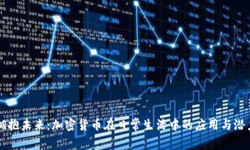 拥抱未来：加密货币在日常生活中的应用与潜力