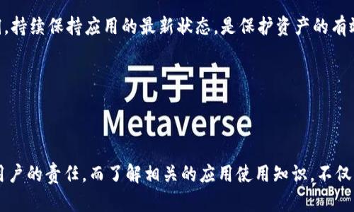 : 小狐钱包下载问题解析与解决方案

小狐钱包, 下载问题, 解决方案/guanjianci

### 内容概述

小狐钱包作为一款近年来广受欢迎的数字钱包，其便捷性与安全性吸引了大量用户。然而，用户在下载小狐钱包时，有时会遇到各种各样的问题，导致无法成功下载。这篇文章将详细探讨下载小狐钱包的常见问题及其解决方案，帮助用户更好地理解和处理这些问题。

### 一、小狐钱包简介

小狐钱包是一款集数字资产管理、交易、转账于一体的手机应用，用户可以通过它方便地管理自己的数字货币资产，与其他用户进行交易和转账。它不仅支持多种主流数字货币，还提供了实时行情查询、资产变动提醒等功能，使得用户在数字金融领域更为得心应手。

小狐钱包的开发团队致力于为用户提供安全、便捷的金融服务，因此在多个方面进行了，包括用户界面、系统安全、交易速度等。此外，小狐钱包还推出了多种推广活动，吸引更多新用户加入。

### 二、小狐钱包下载前的准备

在下载小狐钱包之前，用户需确保以下几点：

1. **设备要求**：确保你的手机操作系统满足小狐钱包的下载要求。比如，iOS用户需要使用iOS 10.0及以上版本，而Android用户需要Android 5.0以上版本。

2. **网络连接**：确保设备已经连接到稳定的网络，Wi-Fi环境下下载会更加流畅。

3. **存储空间**：检查手机是否有足够的存储空间来安装新的应用程序。

4. **应用市场**：确认你在使用官方渠道下载，如苹果App Store或Google Play等。

如果满足以上要求，但还是无法下载，接下来就需要针对具体问题进行分析。

### 三、下载问题解析

#### 1. 应用商店搜索不到小狐钱包

在一些情况下，用户可能会发现自己在应用商店中无法搜索到小狐钱包。这种现象一般有几个原因：

* **地区限制**：小狐钱包可能在某些地区的应用市场尚未上架。建议用户切换到其他地区的商店进行搜索。

* **搜索关键词错误**：用户在输入关键词时可能存在拼写错误或其他相关的错误。重新确认应用名称并尝试再次搜索。

* **缓存问题**：有时候应用商店可能会因为缓存问题无法显示最新的应用信息。尝试清除应用商店的缓存或者重新启动手机。

#### 2. 下载时提示网络错误

在下载过程中，用户常常会收到“网络错误”的提示，这通常由以下几个原因造成：

* **不稳定的网络连接**：检查你的网络连接是否正常，尝试切换Wi-Fi或数据网络看是否能改善。

* **应用商店服务器问题**：这种情况多发生在应用商店的服务器出现临时故障。可尝试稍后再进行下载。

* **设备设置的影响**：有时候，手机的防火墙或安全设置可能会阻止应用下载。检查你的设备安全设置，确保未开启过于严格的限制。

#### 3. 安装包损坏

如果下载完成，但在安装时发现“安装包损坏”的提示，这可能是以下原因造成的：

* **下载过程中的中断**：在下载过程中如果网络断开，可能会导致文件不完整。尝试重新下载。

* **设备兼容性**：有可能下载的应用与设备不兼容，因此导致安装失败。查看小狐钱包的官方说明，确认你的设备型号和版本。

#### 4. 其他应用冲突

有些用户可能在设备中安装了其他钱包或加密应用，导致小狐钱包无法正常安装。这类情况一般需要用户卸载其他类似应用后，重新尝试下载。

### 四、常见问题及解答

#### 问题一：小狐钱包在安卓设备下载后为什么无法安装？

安卓设备用户在下载小狐钱包时，如果遇到无法安装的情况，通常有以下几个原因。

第一，设备的安全设置可能阻止了应用的安装。安卓系统为提高安全性，限制一次性下载的应用安装，用户需在安全设置中允许“未知来源”的应用安装。进入设置-安全性-允许来自此来源的应用安装，并确保打开。 

第二，下载的APK文件可能来自非官方网站，导致文件损坏或带有病毒，因此不被系统信任。用户应该确保从官方渠道下载，以降低风险。

第三，设备存储不足也可能导致无法安装。用户需检查手机的存储空间，清理不必要的文件，以确保下载文件有足够的安装空间。

最后，安卓设备的软件版本若低于小狐钱包的最低要求，也会导致安装不成功。建议用户查看官方支持页面，确认手机操作系统是否符合要求，并进行相应更新。

#### 问题二：iOS用户下载小狐钱包遇到问题时应该如何解决？

iOS用户在下载小狐钱包时如果遇到问题，可以尝试以下解决方案。

首先，确认自己使用的Apple ID是否在正确的区域。有时候小狐钱包可能不会在某些国家或地区的App Store中上架，用户可以通过更改Apple ID的国家或地区来尝试下载。

其次，确保设备系统版本满足要求。iOS版本较旧的设备可能会导致无法下载最新版本的小狐钱包。需要及时更新设备的操作系统。

若网络连接正常，仍然无法下载应用，用户可尝试重启手机，清缓存和应用商店数据，以消除临时问题。

最后，检查苹果ID的存储空间和订阅情况，如果账户欠费或者存储空间不足，都会影响应用的下载，确保这些问题处理好。

#### 问题三：如果小狐钱包无法更新，应该怎么办？

小狐钱包的更新如同其他应用一样，对于最新的功能和安全补丁来说都是必不可少的。当出现无法更新的情况时，可以按照以下步骤处理。

首先，确认当前的网络状态，使用稳定的Wi-Fi环境进行更新，网络不佳可能会导致更新失败。 

其次，检查手机存储空间。如果存储不足，更新将无法进行；用户需提前清理手机存储，释放出更新所需的空间。

如果上述方法都无法解决问题，用户可以尝试卸载小狐钱包并重新下载，这样也能更新到最新的版本。但在此之前，建议备份相关资产及账户信息，避免不必要的损失。

最后，如果问题依旧存在，建议用户联系小狐钱包的客服获得技术支持，以便及时排除故障。

#### 问题四：小狐钱包下载后能否安全使用？

小狐钱包作为一款数字资产管理工具，其安全性一直是用户非常关注的问题。在下载并安装小狐钱包之后，用户可以采取多个措施来确保安全使用。

首先，确保从官方应用商店下载是安全的，避免从不明网址或第三方应用市场下载，以防遭受恶意软件的攻击或隐私信息的泄露。

其次，启动手机的安全设置，如开启密码保护，确保其他人无法随便访问你的钱包应用。同时，可以使用手机自带的安全工具，启用指纹或面部识别等功能。

第三，定期更新小狐钱包，以及操作系统的安全补丁，是提升安全性的重要措施。开发团队往往会在更新中修复已知的安全漏洞，持续保持应用的最新状态，是保护资产的有效途径。

最后，建议用户定期备份资产信息，适时更换密码，并保持警惕，不点击陌生链接或下载不明程序，主动防范安全风险。

### 结束语

通过上述详细的分析和解答，相信用户在下载小狐钱包时遇到的问题能够得到有效解决。保护自己的数字资产安全是每一位用户的责任，而了解相关的应用使用知识，不仅能提升使用体验，也能更好地维护资产的安全。希望每位用户都能顺利下载并安全使用小狐钱包，享受数字金融的便捷与乐趣。