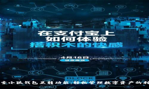 探索小狐钱包互转功能：轻松管理数字资产的利器
