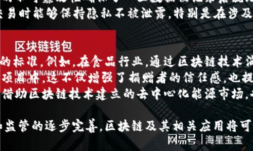 baioti探索美国区块链技术与加密货币的未来/baioti  
区块链, 加密货币, 技术创新/guanjianci  

在过去的十几年中，区块链技术与加密货币已迅速崛起，成为全球金融科技领域的一大重要发展。在美国，区块链技术的应用不仅限于加密货币的交易和投资，它还正在改变金融、供应链、医疗等多个行业的运作方式。本文将详细探讨美国区块链技术与加密货币的发展现状、应用场景、面临的挑战及其未来趋势，以及可能引发的相关问题与思考。

区块链技术的基础概念  
区块链是一种去中心化的分布式数据库技术，它通过将信息以“区块”的形式存储在一个链条上，确保数据的透明、不可篡改和安全性。每一个区块中都包含了一定数量的交易记录，且每个区块都有一个时间戳和指向前一个区块的哈希值，从而形成一条完整的链。当新的交易发生时，它们会被添加到新的区块中，并通过网络节点进行验证，以确保其有效性。  
区块链技术的核心特征包括去中心化、透明性、不可篡改性和安全性，这使得它在金融交易、智能合约、物联网等众多领域中展现出巨大的应用潜力。  

美国区块链技术的发展现状  
美国可以说是全球区块链技术和加密货币的发展前沿。近年来，众多初创企业和科技公司在美国产生并发展壮大，其中不乏如以太坊、Ripple等知名区块链平台。美国的技术生态系统支持创新，加之充足的风险投资，使得区块链技术的研发活跃。  
此外，美国政府和金融监管机构在一定程度上也对区块链技术表示支持。例如，美国证券交易委员会（SEC）和商品期货交易委员会（CFTC）正在积极探索如何对加密货币和区块链技术进行合理监管，以促进金融科技创新，同时保护投资者的合法权益。  

区块链技术的应用场景  
1. **金融服务**：区块链技术最初是为了解决金融领域的各种问题而被广泛应用。例如，通过去中心化的特点，区块链能够降低交易成本，提高效率，以及提供快速的跨境支付解决方案。  
2. **供应链管理**：借助区块链的透明性，企业可以实现对供应链每一环节的追踪，从而提高供应链的效率和透明度，减少伪造商品的可能性。  
3. **医疗健康**：通过区块链技术，患者的医疗记录可以在不同医院间安全共享，同时保护隐私，降低医疗错误的发生率。  
4. **身份验证**：区块链可以为用户提供一种安全的身份验证方式，减少欺诈行为，并简化身份管理的流程。  

面临的挑战与监管问题  
尽管区块链技术在多个领域都有潜在的应用前景，但其发展依然面临不少挑战，特别是在监管方面。  
首先，区块链的去中心化特性让监管变得复杂。许多区块链项目采取的是无中心化的方式，这使得监管机构在追踪和监控上面临困难。其次，市场上加密货币的种类繁多，有些甚至涉及非法活动，使得监管机构必须设计出既能促进创新又能保护投资者的不干涉政策。  
这些挑战呼唤着有关方面迅速建立清晰的法规和标准，包括对加密货币的分类、交易所的合规性要求等。此外，各州之间的政策差异也使得企业在实施区块链技术时必须考虑各类合规要求。  

技术创新与未来趋势  
在未来，美国的区块链技术将极有可能在以下几个方面继续演进：  
1. **金融服务领域的深化**：区块链技术将进一步推动金融行业的数字化转型，金融机构或许会更多地利用智能合约来自动化交易和合约执行。  
2. **合规与标准化**：随着更多国家开始加强对区块链的监管，美国的区块链技术企业也可能会更主动地与监管官员沟通，共同制定行业规范。  
3. **新兴技术的结合**：未来区块链技术将与人工智能、物联网、大数据等其它先进技术结合，形成更复杂、更强大的应用解决方案。  
4. **跨境交易**：利用区块链技术进行跨境交易的应用将会更加普及，金融科技公司可能会提供更加高效的全球支付解决方案。  

相关问题探讨 

h4问题一：区块链技术如何改变传统金融体系？/h4  
区块链技术的本质是去中心化和透明性，这使其有能力改变整个传统金融体系。传统金融机构往往依赖中心化的结构来管理交易和数据，而区块链则允许每个用户在一个去中心化网络中进行安全的交易。这意味着，在区块链上执行的交易不需经过传统银行的清算和结算，从而减少了中介的参与，提高了效率。  
首先，区块链能够显著降低交易费用。由于不需要中介和复杂的流程，交易成本能够降低，用户进行交易的时间也大幅缩短。此外，跨境支付的执行时间可以从几天缩短到几分钟，极大提升用户体验。  
其次，区块链还有助于提高金融服务的可及性。对于很多未被传统银行覆盖的地区，区块链技术能够提供更为公平的金融服务，帮助人们更容易地接触到金融产品，如小额贷款和保险。  
然而，区块链技术的普及也会给传统金融机构带来压力，他们需要调整自身的商业模式，以适应这一变革。此外，监管机构也要随之转型，以确保金融系统的安全性和稳定性，确保技术创新不会导致金融市场的混乱。  

h4问题二：加密货币的未来何去何从？/h4  
加密货币的未来是一个复杂且充满争议的话题。在经历了大规模的波动和市场调整后，目前加密货币市场正在逐渐成熟。从初期的比特币、以太坊等主流币种，到如今成千上万的项目，加密货币的种类和应用场景不断增加。  
首先，未来加密货币将可能更多地与传统金融系统融合。例如，央行数字货币（CBDC）的概念正在全球范围内获得关注，许多国家已经开始试点数字货币，这可能会激励更多的投资者关注和推动对加密货币的接受度。  
其次，技术的不断创新也可能会改善加密货币的各项特性，包括交易速度、安全性等。这些改进将有助于增强用户信任，推动更广泛的应用。  
然而，加密货币的未来还面临不少挑战，包括监管的不确定性以及市场投机性。各国对于加密货币的政策各异，影响市场的稳定性。此外，随着技术的快速发展，黑客攻击和交易欺诈事件也屡见不鲜，这些都需要进行完整的技术和法律治理。  

h4问题三：区块链技术如何确保数据的安全性与隐私？/h4  
区块链技术以其独特的结构保障了数据安全性和隐私。首先，区块链是一种分布式的数据库，数据并不存储在单一的位置，而是分散在整个网络中的多个节点。这种去中心化的特性减少了黑客攻击的风险，因攻击者需要控制整个网络才能篡改数据。  
其次，区块链使用加密技术对数据进行保护。在区块链中，每一个交易和存储的数据都是经过加密处理的，只有获得授权的用户才能解密和访问。此外，区块链的不可篡改性确保了一旦数据被记录后就无法被随意更改或删除，这对于保证数据的完整性和真实性至关重要。  
同时，针对隐私保护，许多区块链项目引入了如零知识证明（zk-SNARKs）等新技术，在确保验证交易的同时隐藏敏感信息。这类技术的应用使得用户在进行交易时能够保持隐私不被泄露，特别是在涉及个人身份信息的时候。而这将为很多需要隐私保护的行业提供安全保障。  

h4问题四：区块链如何促进可持续发展与社会责任？/h4  
区块链技术在促进可持续发展与社会责任方面具有潜力。首先，区块链能够提高供应链的可追溯性和透明度，帮助企业确保其生产过程符合环保和社会责任的标准。例如，在食品行业，通过区块链技术消费者能够追踪其购买的食品来源，从而了解生产过程是否符合健康与环保标准。  
其次，在社会责任方面，区块链可用于支持各种社会公益项目。例如，通过区块链进行资金透明管理，捐赠者可实时追踪资金流向，确保捐款被用于预期的公益项目中。这不仅增强了捐赠者的信任感，也提高了公益项目的透明度。  
另外，区块链技术也可以促进绿色金融的发展。借助于智能合约，企业能在满足环保标准的情况下获得资金支持，同时吸引更多的投资者参与绿色项目。此外，借助区块链技术建立的去中心化能源市场，也为可再生能源的交易和管理提供了可能性，从而促进可持续发展目标的实现。  

综上所述，美国区块链技术与加密货币的发展正在经历一个快速而多元的变革。尽管面临挑战，但区块链技术的潜力与机遇依旧显著。随着技术的不断成熟和监管的逐步完善，区块链及其相关应用将可能在多个领域继续开辟新的创新与发展方向。