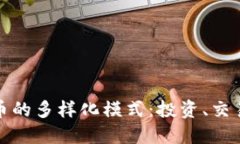揭秘加密货币的多样化模