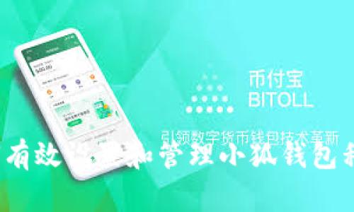 如何有效设置和管理小狐钱包私钥？