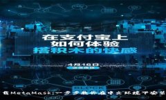 轻松下载MetaMask：一步步教