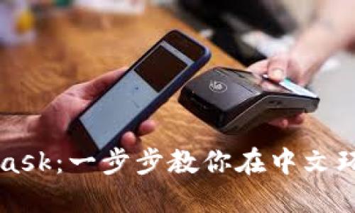 轻松下载MetaMask：一步步教你在中文环境下安装和使用
