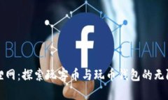 火狐狸网：探索玩客币与