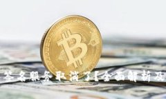 小狐钱包签名服务取消了