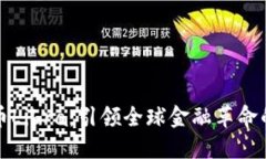 加密货币Libra：引领全球金