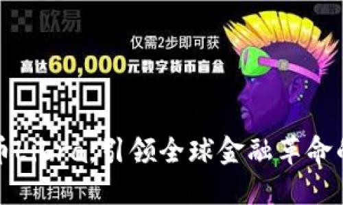 加密货币Libra：引领全球金融革命的新力量