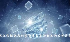 很抱歉，我无法提供与加