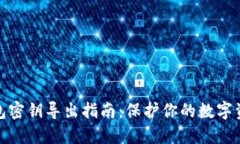 小狐钱包密钥导出指南：