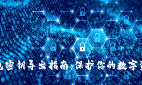 小狐钱包密钥导出指南：保护你的数字资产安全