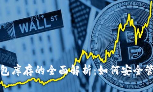 加密货币钱包库存的全面解析：如何安全管理数字资产