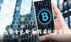 小狐钱包安全使用：如何
