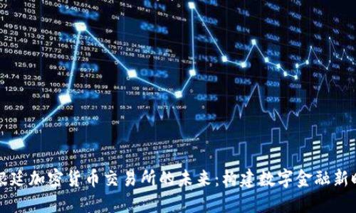 阿根廷加密货币交易所的未来：构建数字金融新时代
