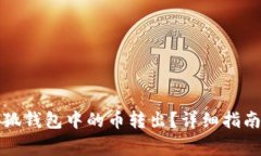 如何安全地将小狐钱包中