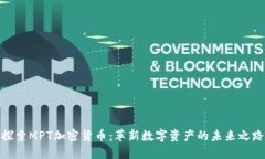 探索MPT加密货币：革新数