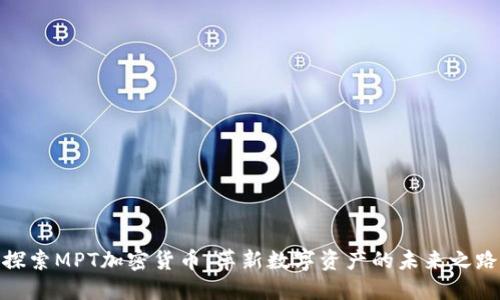 探索MPT加密货币：革新数字资产的未来之路