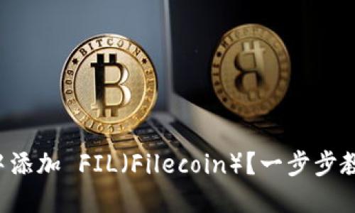 如何在小狐钱包中添加 FIL（Filecoin）？一步步教你轻松完成操作！