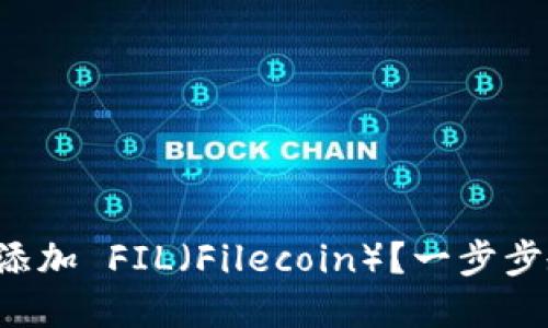 如何在小狐钱包中添加 FIL（Filecoin）？一步步教你轻松完成操作！