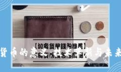 : 数字加密货币的意义：技
