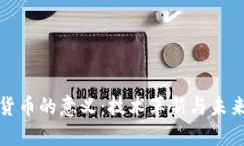 : 数字加密货币的意义：技术革新与未来金融的变革