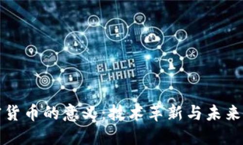 : 数字加密货币的意义：技术革新与未来金融的变革